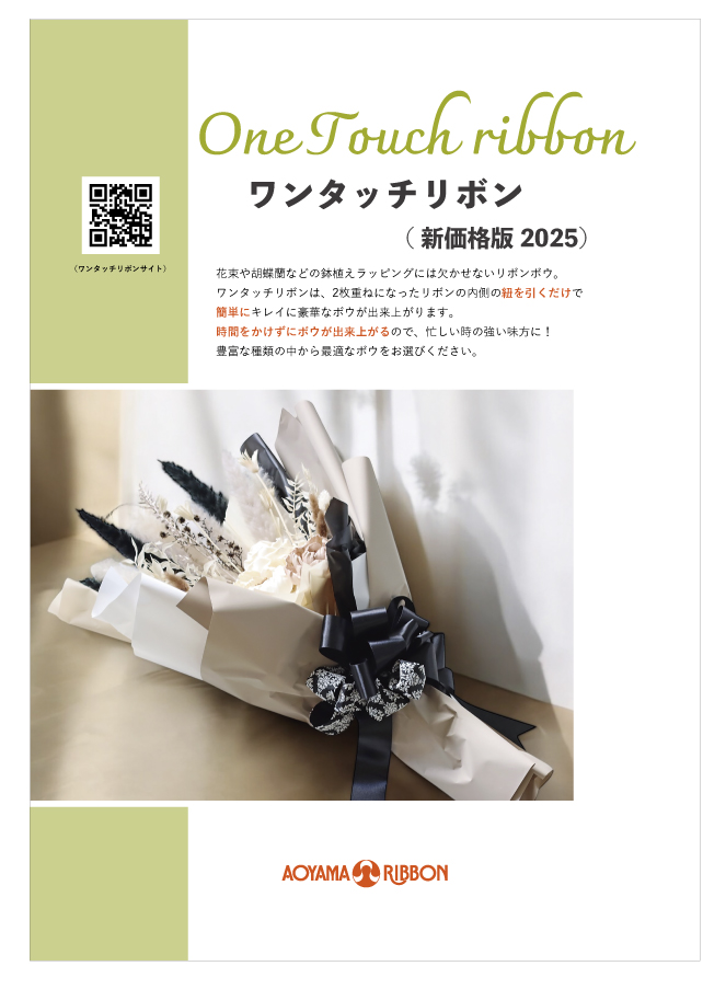 青山リボン　東京リボン　リボンまとめ売り 商品カタログ | 青山リボン